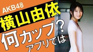 横山由依（ゆいはん）カップ数をアプリで測定したら？スリーサイズ暴露？
