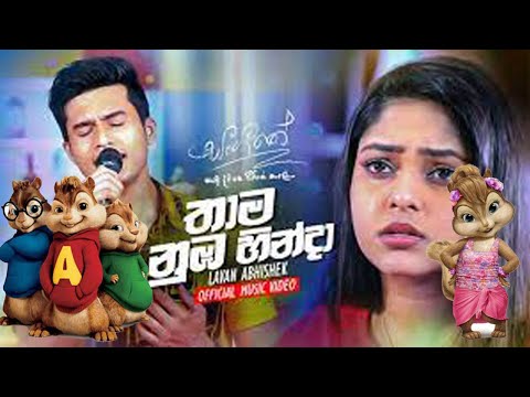 Thama Numba Hinda (තාම නුඹ හින්දා) ‍| Lavan Abhishek | Sangeethe Teledrama | LBC Music