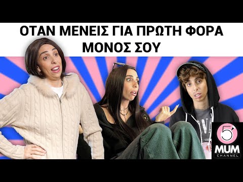 ΟΤΑΝ ΜΕΝΕΙΣ ΓΙΑ ΠΡΩΤΗ ΦΟΡΑ ΜΟΝΟΣ ΣΟΥ | 5 Minute Mum - Έλενα Χαραλαμπούδη