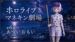 【生成AI】【ホロライブマネキン劇場】第6話 あついおもい【轟はじめ/ReGLOSS/あつまれどうぶつの森/ホロライブ/切り抜き動画】