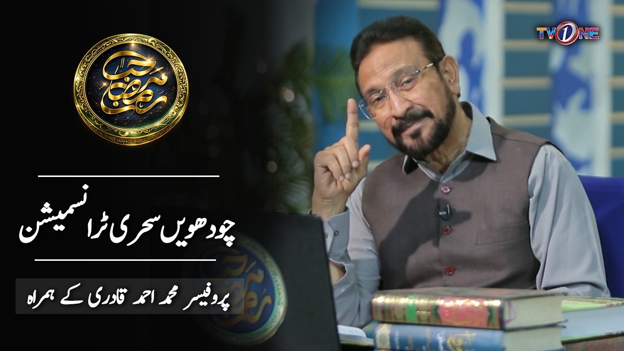 Marhaba Ramadan 14th Sehri Transmission With Prof. Dr. Muhammad Ahmed Qadri