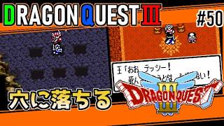 #50 穴に落ちる・ドラゴンクエスト3【ゲームボーイ】あなたの近所の秋葉原サトームセン【ドラクエ実況】
