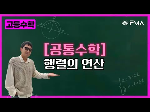 고등수학 공통수학 1 - 행렬의 연산