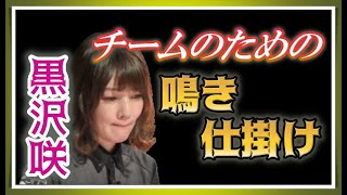 【Mリーグ・黒沢咲】チームのための希少な喰いタン【M.LEAGUE2021-22切り抜き】