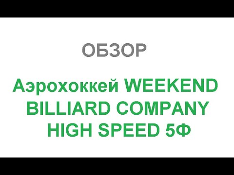 Обзор. Аэрохоккей WEEKEND BILLIARD COMPANY HIGH SPEED 5Ф