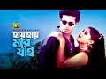 Hay Hay More Jai হায় হায় মরে যাই Shakib Khan Moyuri Doli Shayontoni Du
