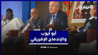 السفير أبو أيوب: "النموذج الأوروبي لا يقدم الحلول الكافية لتحقيق اندماج إفريقي ناجع" thumbnail