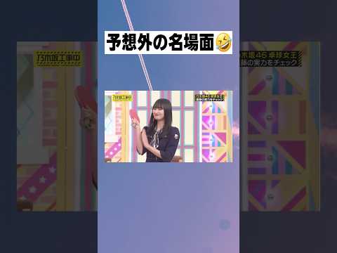 予想外の名場面 🤣 さくちゃん鬼うま　#遠藤さくら #乃木坂46 #おもしろ #shorts