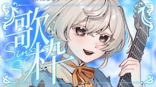 【#歌枠 &雑談 】いろいろお疲れさま～まったりしようよ～の弾き語り屋さん【#みたい繭糸】