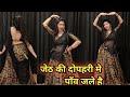 Dance Video I जेठ की दोपहरी में I Jeth Ki Dopahari Me I Karishma Kapoor 