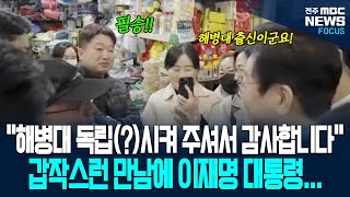 "필승!" 이재명 대통령 보자마자 부산 시민이 경례하더니... "해병대 독립시켜 주셔서 감사합니다" 이 대통령, 경례 받고 하는 말이....