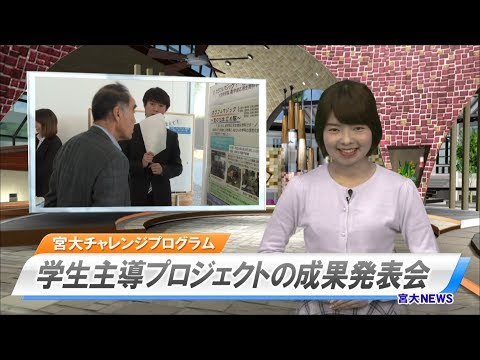 180021 平成29年度とっても元気！宮大チャレンジプログラム成果発表会