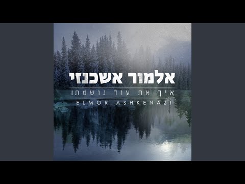 איך את עוד נושמת
