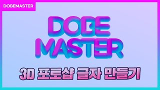 포토샵 CC버전이라면 손쉽게 3D 입체 글자 효과 만드는 방법 공개!