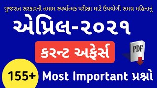 April month current affairs 2021 in gujarati | current affairs in gujarati | current affairs with Gk