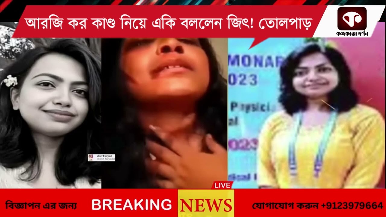 আরজি কর কাণ্ড নিয়ে একি বললেন জিৎ!