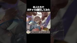 本人たちでガチャ10連引いてきた！ #めめ村 #shorts