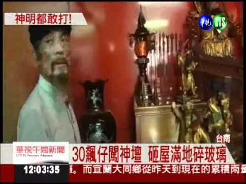 30飆仔夜闖神壇 亂棍毆人毀神像