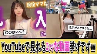 【急募】YouTubeで見れるｴｯｯな動画挙げてけｗｗｗ【ネットの反応集】