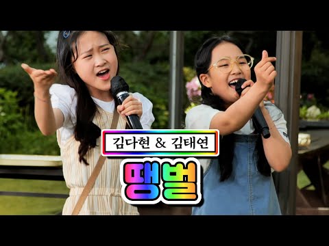 김다현 & 김태연 - 땡벌 내딸하자 13화 210625 방송