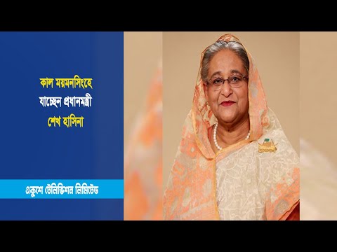 কাল ময়মনসিংহে যাচ্ছেন প্রধানমন্ত্রী শেখ হাসিনা