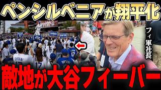 【大谷翔平】敵軍フィリーズが大谷効果でウハウハ！「こんな光景見たことない・・人が溢れてる・・」