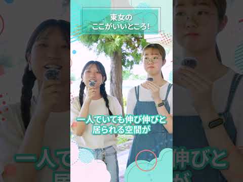 面白かった授業はありますか？東女のここがいいところ！｜東女生インタビュー　#shorts #大学生活 #キャンパスライフ #大学生インタビュー #東京女子大学 #女子大