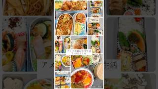 アメリカお弁当生活7月8月 #お弁当 #海外在住ママ #ランチ #弁当