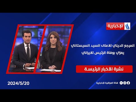 شاهد بالفيديو.. المرجع الديني الاعلى السيد السيستاني يعزي بوفاة الرئيس الايراني وملفات اخرى في النشرة الرئيسة