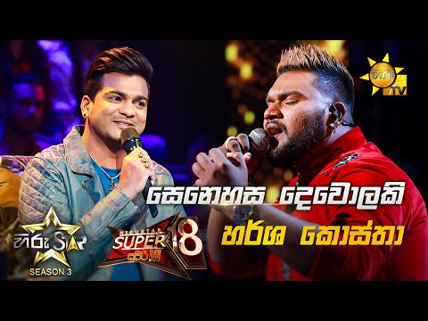 Senehasa Dewolaki - සෙනෙහස දෙවොලකි | Harsha Costha💥Hiru Star Season 3 | Super 18 round | Part 01🔥