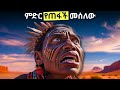 የአለም ፍፃሜ መሰለዉ
