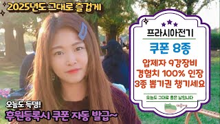 프라시아전기 쿠폰8종 입력하시고 형상탈것정령뽑기권 및 인장 압제자장비 9강!! 챙기세요~