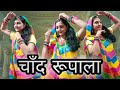 Chand Rupala चांद रूपाला Rajasthani Song Aarti Dance Rajputi Dance