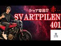 ハスクバーナ SVARTPILEN 401 カスタム多数！