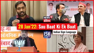 28 Jan 2022 | Sau Baat Ki Ek Baat | Kishore Ajwani | ISL