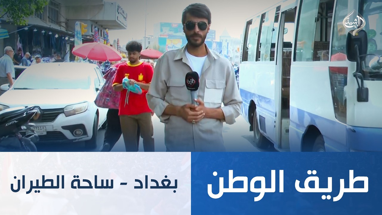 فيديو | طريق الوطن || بغداد - ساحة الطيران