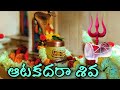 Aata kadara shiva song | with lyrics midhunam | Tanikella Bharani songs