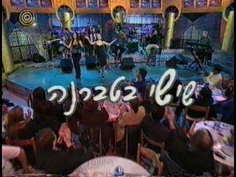 אוצרות ארכיון ישראלי - רון בכר - Israeli archive - שישי בטברנה עם זאב רווח רמי קליינשטיין  זהבה בן