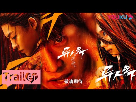 MULTISUB【异人之下 I Am Nobody】首发预告：少年集结热血开启异人世界！ | 彭昱畅/侯明昊/王影璐/王学圻/毕雯珺/完颜洛绒 | 奇幻剧情片 | 优酷 YOUKU