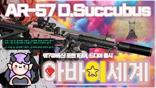 [AVA] 🆕 AR-57 D.Succubus⭐️The Succubus Foreman 1st place! ❤‍🔥Crazy specs, crazy firepower! This i...