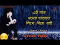 Ei gaan moner khatate Lyrics//এই গান মনের খাতাতে//Lyrics video//Sad Bengali song//Lofimusi
