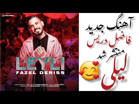 فاضل دریس___ لیلی🤍Fazel deriss___ Leyli