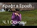 Крафт в DayZ Epoch. Часть 1. Основы. 