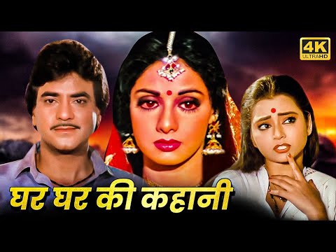 ९०'s की सबसे बड़ी सुपरहिट ब्लॉकबस्टर हिंदी मूवी (HD) - SRIDEVI & JEETENDRA BLOCKBUSTER HINDI MOVIE