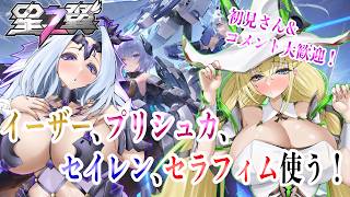 【星の翼】SACのキャラ決めるどぉぉぉ！セラフィム行けそう？【Starward】
