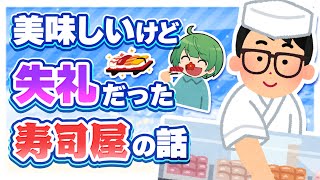 【過激派】お寿司屋さんはもっと日本人を大切にするべきである【琵琶ちゃぷ】
