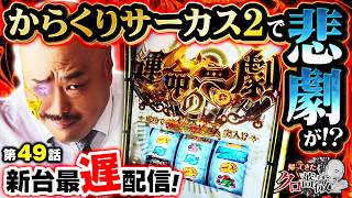 【からくりサーカス２が導入された週で実戦!!そして､安田大サーカスクロちゃんに襲うある悲劇とは!?】帰ってきたクロ薔薇　第49話【Lパチスロ からくりサーカス2/クロちゃん】