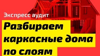 Разбираем каркасные дома на слои (Экспресс - аудит сайта)