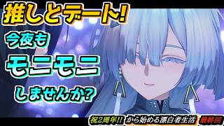 【#鳴潮】イベント「星々の秘話」遂に推しとデートするぞー！ 2周年記念日から始める漂泊者生活最終回 #wutheringwaves