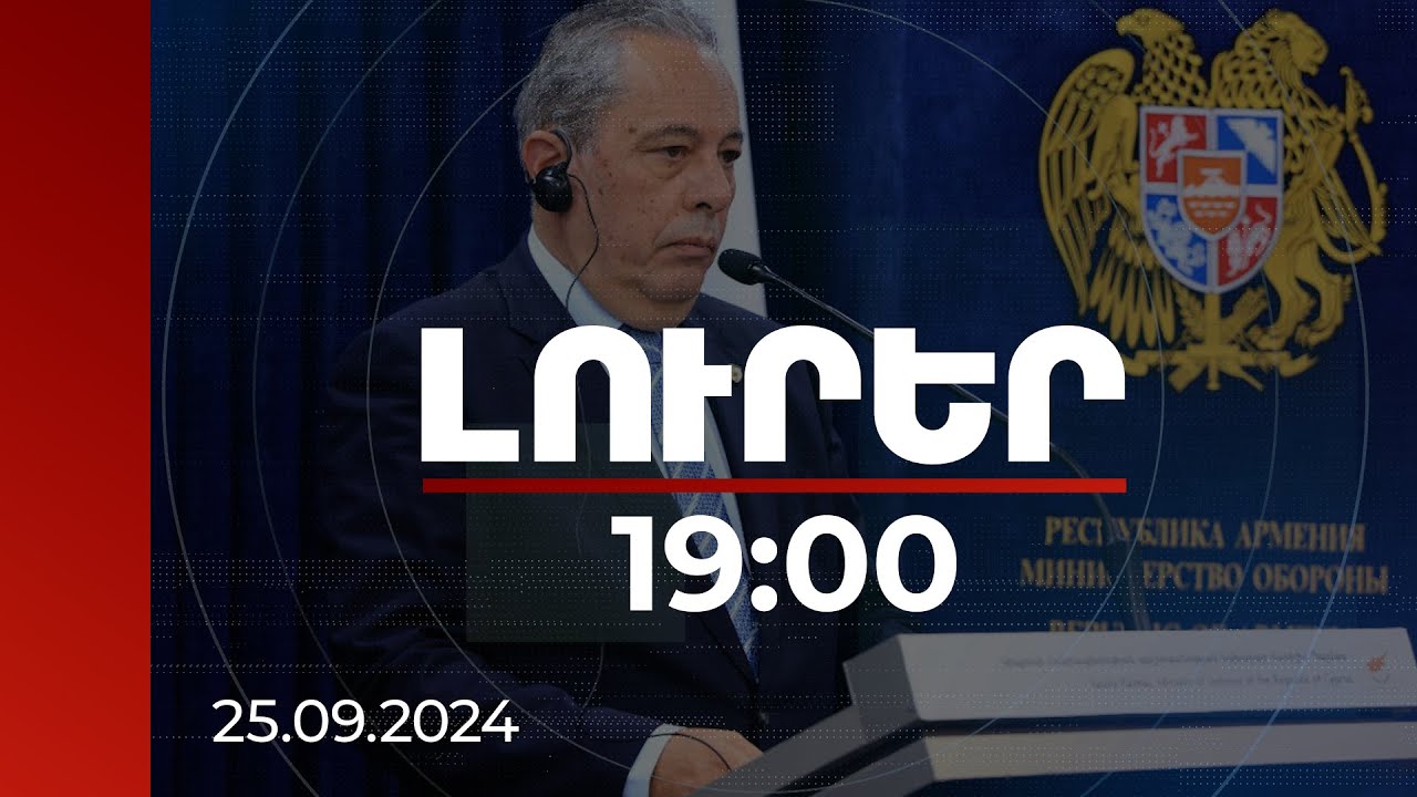 Լուրեր 19:00 | Թուրքիան փորձում է օգտագործել ապօրինի ներգաղթը որպես ճնշման գործիք.Կիպրոսի ՊՆ ղեկավար